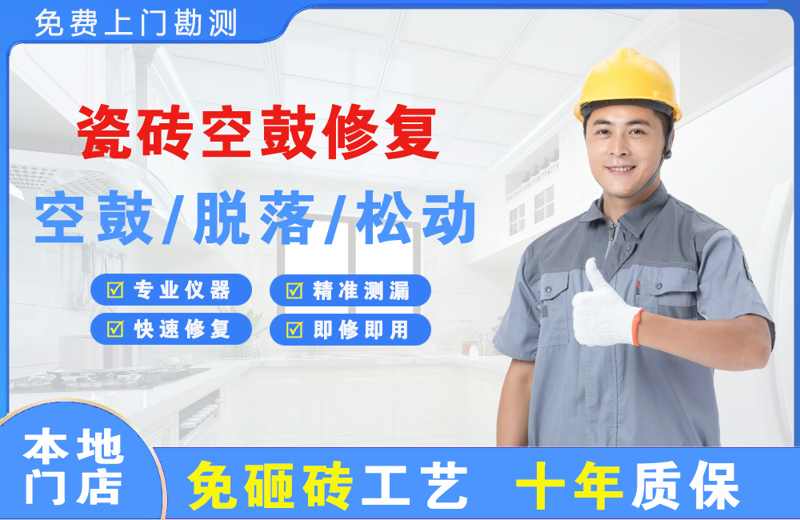 古交瓷砖空鼓修复